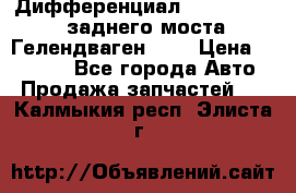 Дифференциал  A4603502523 заднего моста Гелендваген 500 › Цена ­ 65 000 - Все города Авто » Продажа запчастей   . Калмыкия респ.,Элиста г.